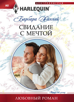 Читать онлайн книгу Свидание с мечтой автор Ханней Барбара Книга Свидание с мечтой