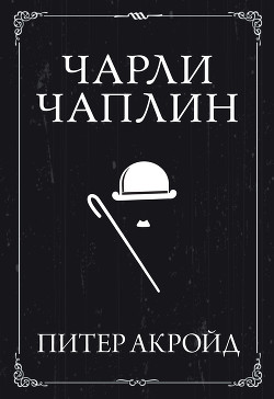 Книга Чарли Чаплин