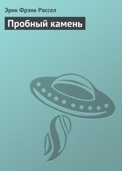 Книга Пробный камень