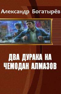 Книга Два дурака на чемодан алмазов (СИ)