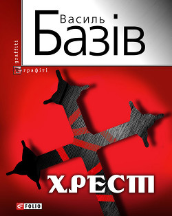 Читать онлайн книгу Хрест: постбіблійний детектив автор Базів Василь Книга Хрест: постбіблійний детектив