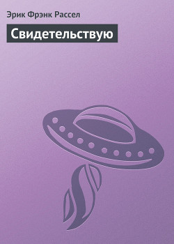 Книга Свидетельствую