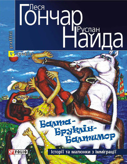 Книга Балта – Бруклін – Балтимор. Історії та малюнки з імміграції… (збірник)