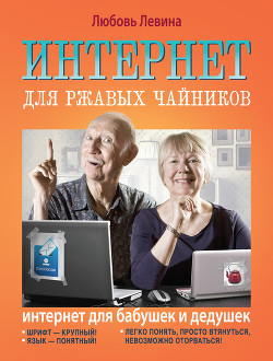 Читать онлайн книгу Интернет для ржавых чайников автор Левина Любовь Трофимовна Книга Интернет для ржавых чайников