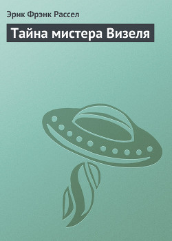 Книга Тайна мистера Визеля