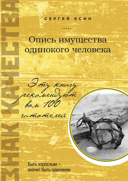 Книга Опись имущества одинокого человека
