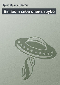 Книга Вы вели себя очень грубо