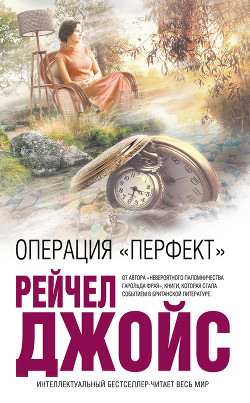 Читать онлайн книгу Операция «Перфект» автор Джойс Рейчел Книга Операция «Перфект»