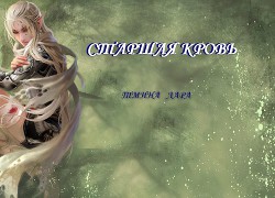 Книга Старшая кровь (СИ)