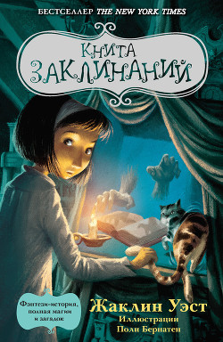 Читать онлайн книгу Книга заклинаний автор Уэст Жаклин Книга Книга заклинаний