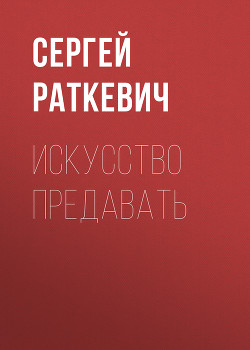Книга Искусство предавать