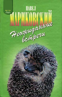 Читать онлайн книгу Неожиданные встречи автор Мариковский Павел Иустинович Книга Неожиданные встречи