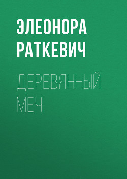 Книга Деревянный Меч