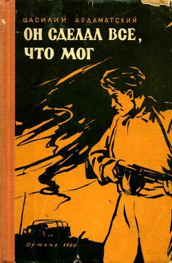 Книга Он сделал все, что мог