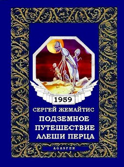 Книга Подземное путешествие Алеши Перца