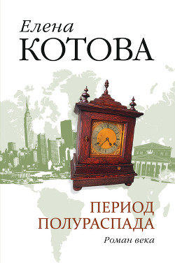 Книга Период полураспада (отрывки из романа)
