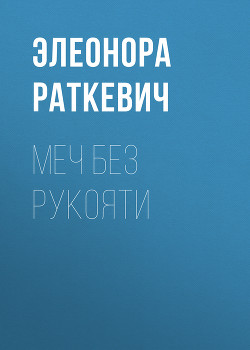 Читать онлайн книгу Меч без рукояти автор Раткевич Элеонора Генриховна Книга Меч без рукояти