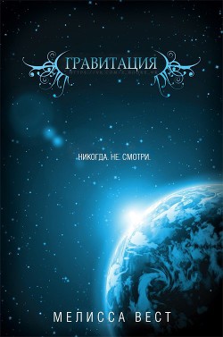 Книга Гравитация (ЛП)
