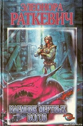 Книга Наемник мертвых богов