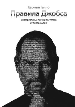 Читать онлайн книгу Правила Джобса. Универсальные принципы успеха от лидера Apple автор Пильберт Лина Книга Правила Джобса. Универсальные принципы успеха от лидера Apple