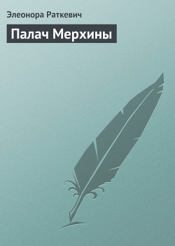 Книга Палач Мерхины