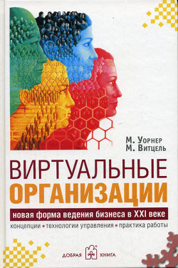 Читать онлайн книгу Виртуальные организации. Новая форма ведения бизнеса в XXI веке автор Витцель Морген Книга Виртуальные организации. Новая форма ведения бизнеса в XXI веке