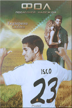 Книга Фол последней надежды (СИ)