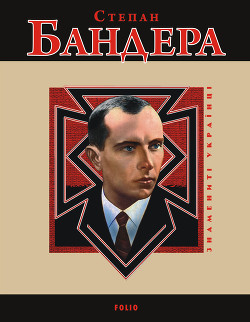 Читать онлайн книгу Степан Бандера автор Частій Р. В. Книга Степан Бандера