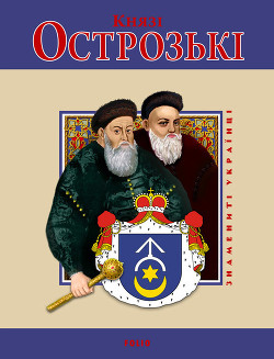 Читать онлайн книгу Князі Острозькі автор Хаврук Ярослав Ярославович Книга Князі Острозькі