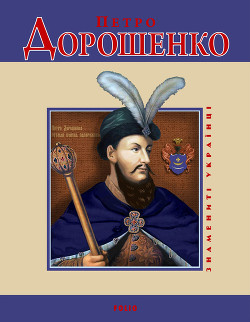 Книга Петро Дорошенко