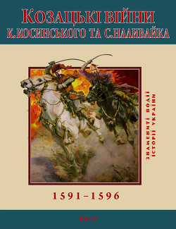 Читать онлайн книгу Козацькі війни К. Косинського та С. Наливайка. 1591-1596 автор Леп'явко С. Книга Козацькі війни К. Косинського та С. Наливайка. 1591-1596