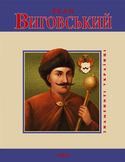 Читать онлайн книгу Іван Виговський автор Мицик Юрій Книга Іван Виговський