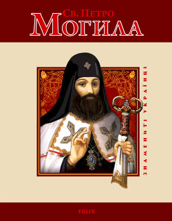 Читать онлайн книгу Св. Петро Могила автор Мицик Юрій Книга Св. Петро Могила