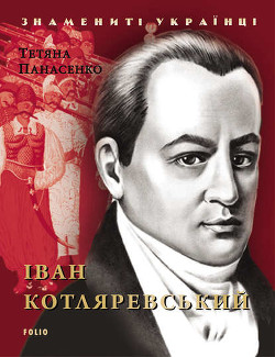 Читать онлайн книгу Іван Котляревський автор Панасенко Т. М. Книга Іван Котляревський