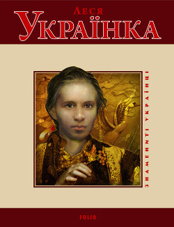 Читать онлайн книгу Леся Українка автор Панасенко Т. М. Книга Леся Українка