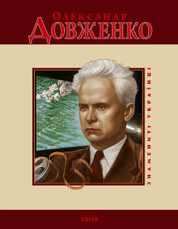 Читать онлайн книгу Олександр Довженко автор Панасенко Т. М. Книга Олександр Довженко