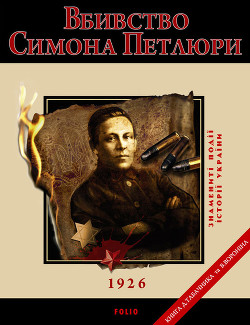 Читать онлайн книгу Вбивство Симона Петлюри. 1926 автор Воронін Вiктор Миколайович Книга Вбивство Симона Петлюри. 1926