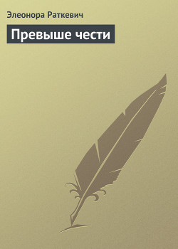 Читать онлайн книгу Превыше чести автор Раткевич Элеонора Генриховна Книга Превыше чести