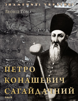 Читать онлайн книгу Петро Конашевич Сагайдачний автор Тома Леонід Васильович Книга Петро Конашевич Сагайдачний