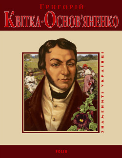 Читать онлайн книгу Григорій Квітка-Основ'яненко автор Ушкалов Леонид Книга Григорій Квітка-Основ'яненко