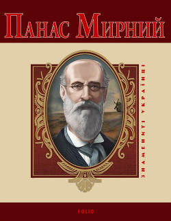 Читать онлайн книгу Панас Мирний автор Ушкалов Леонид Книга Панас Мирний