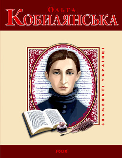 Читать онлайн книгу Ольга Кобилянська автор Вознюк Володимир Книга Ольга Кобилянська