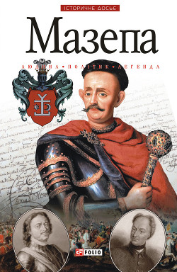 Книга Мазепа. Людина. Політик. Легенда.