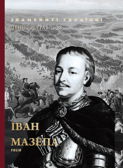 Читать онлайн книгу Іван Мазепа автор Журавлев Денис Владимирович Книга Іван Мазепа