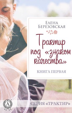 Читать онлайн книгу Трактир под "знаком качества" (СИ) автор Березовская Елена Валерьевна Книга Трактир под "знаком качества" (СИ)