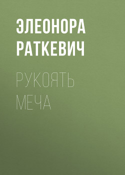 Читать онлайн книгу Рукоять меча автор Раткевич Элеонора Генриховна Книга Рукоять меча