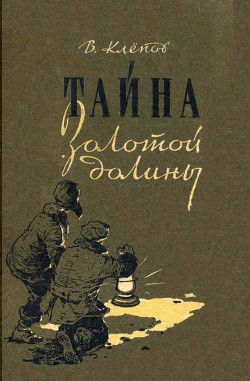 Читать онлайн книгу Тайна Золотой долины (др. изд.) автор Клепов Василий Степанович Книга Тайна Золотой долины (др. изд.)