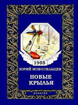 Читать онлайн книгу Новые крылья автор Новосельцев Юрий Книга Новые крылья