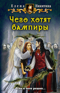 Читать онлайн книгу Чего хотят вампиры автор Никитина Елена Викторовна Книга Чего хотят вампиры