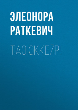 Читать онлайн книгу Таэ эккейр! автор Раткевич Элеонора Генриховна Книга Таэ эккейр!